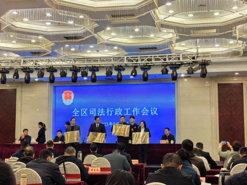 全区司法行政工作会议